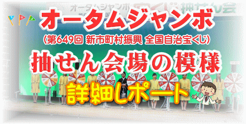 「オータムジャンボ（第649回全国自治宝くじ）」の抽せん会場レポート