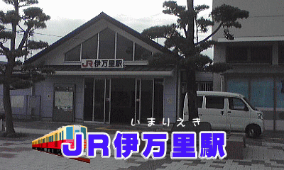 JR伊万里駅
