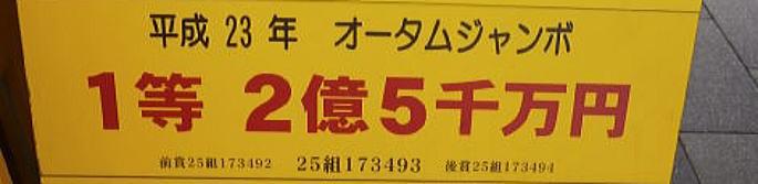 オータムジャンボ宝くじ(第611回)当選番号