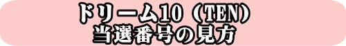 第642回全国自治宝くじドリーム10（TEN)当選番号の見方