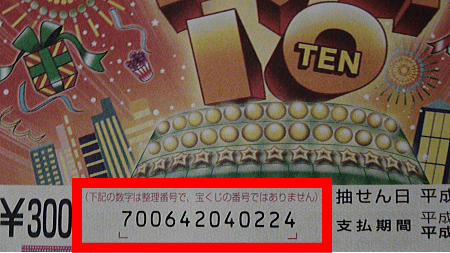 「整理番号」は、当選番号とは一切関係ありません。