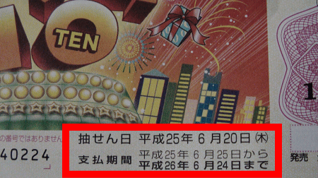 「ドリーム10（第642回全国自治宝くじ）」の支払い期間。