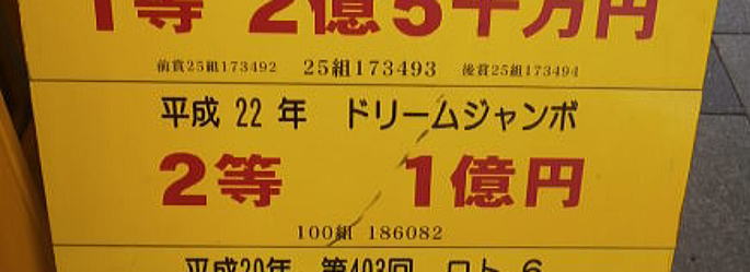 ドリームジャンボ宝くじ2010(第583回全国自治宝くじ)当選番号