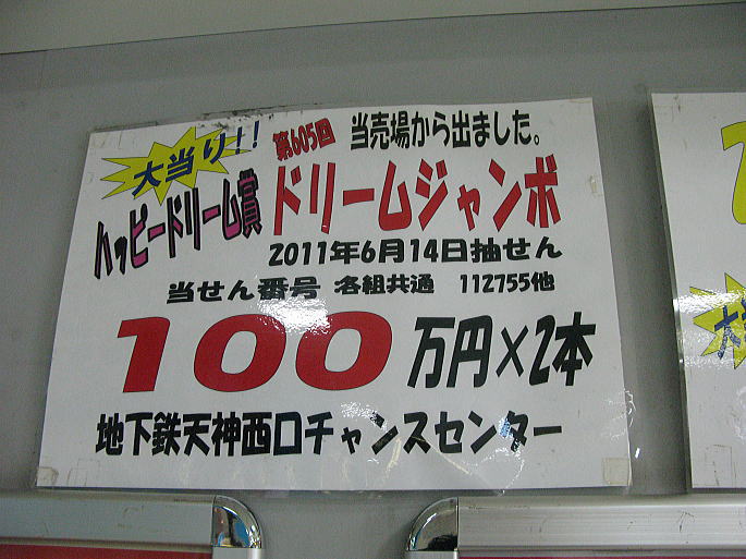 ドリームジャンボ宝くじ2011(第605回全国自治宝くじ)当選番号