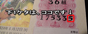 お手持ちの抽せん券で、ご確認ください。