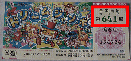 「全国自治宝くじ 第641回」と印刷されていることを確認！