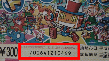 この12ケタは、「整理番号」です。