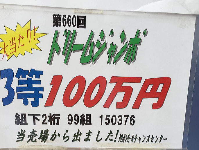 ドリームジャンボ宝くじ2014(第660回全国自治宝くじ)当選番号