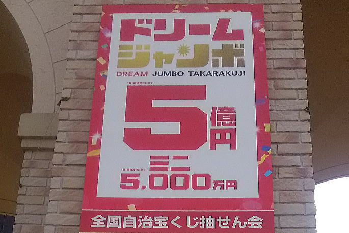 ドリームジャンボ宝くじ2025(第1056回全国自治宝くじ)