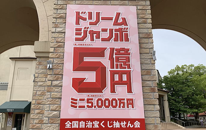 ドリームジャンボ宝くじ(第962回全国自治宝くじ) 当選番号発表
