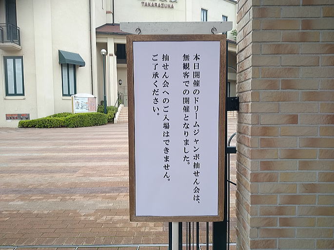 能登半島地震被災地支援 ドリームジャンボ宝くじミニ(第1004回全国自治宝くじ) 当選番号発表