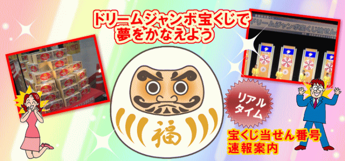 2017年のドリームジャンボミニ7000万（第719回全国自治宝くじ）は1億円！