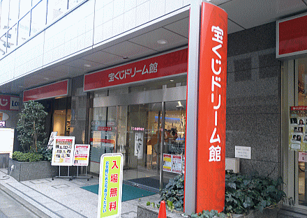 東京「宝くじドリーム館」