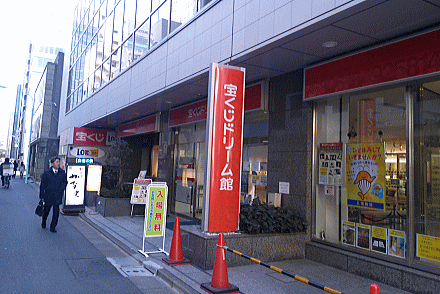 東京宝くじドリーム館