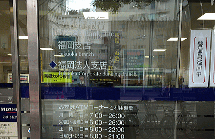 みずほ銀行 福岡支店
