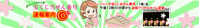 2009年3月11日(水)抽選 グリーンジャンボ宝くじ(第554回) 当選番号