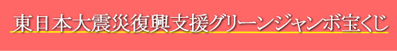 復興宝くじのグリーンジャンボ2012