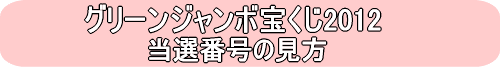 第617回グリーンジャンボ宝くじ当選番号の見方