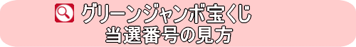 第617回全国自治宝くじ グリーンジャンボ宝くじ当選番号の見方