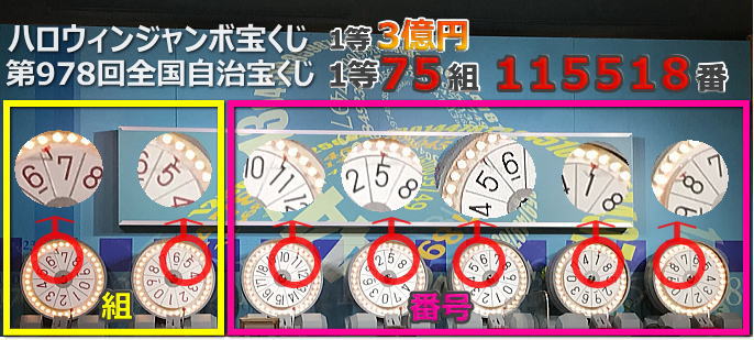 ハロウィンジャンボ宝くじ2023年(第978回全国自治宝くじ)1等の風車盤