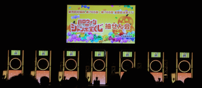 ハロウィンジャンボ宝くじ2023 新市町村振興 第978回全国自治宝くじ当選確認