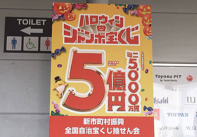 ハロウィンジャンボ宝くじ2023当選番号 新市町村振興 第978回全国自治宝くじ