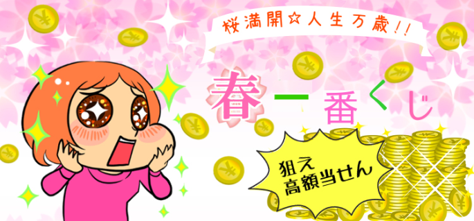 春一番くじ 2025年