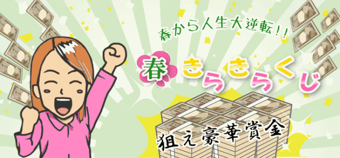 春きらきらくじ 1等・前後賞合わせて5,000万円！