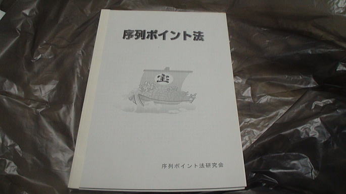 ナンバーズ当選番号速報 序列ポイント法研究会