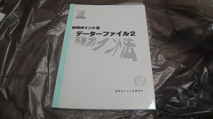 ナンバーズ序列ポイント法研究会