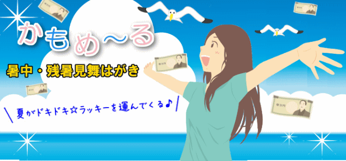 令和2年夏のおたより郵便はがき かもめーる2020年かもめ～る夏手紙・サマーハガキ残暑暑中見舞いはがき