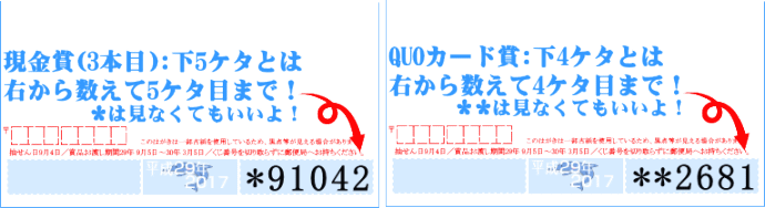 平成29年かもめ～る2017当選番号のQUOカード賞下4ケタとは？