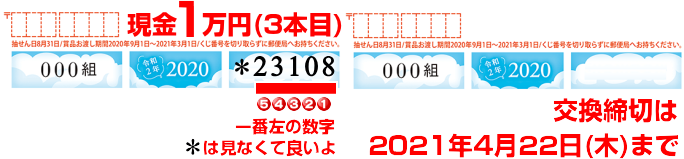 令和2年暑中残暑見舞はがき：かもめ～る(かもめーる)2020当選条件の現金1万円下5ケタ(2本目)の意味とは？