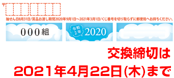 2020 年 年賀 はがき 当選 番号