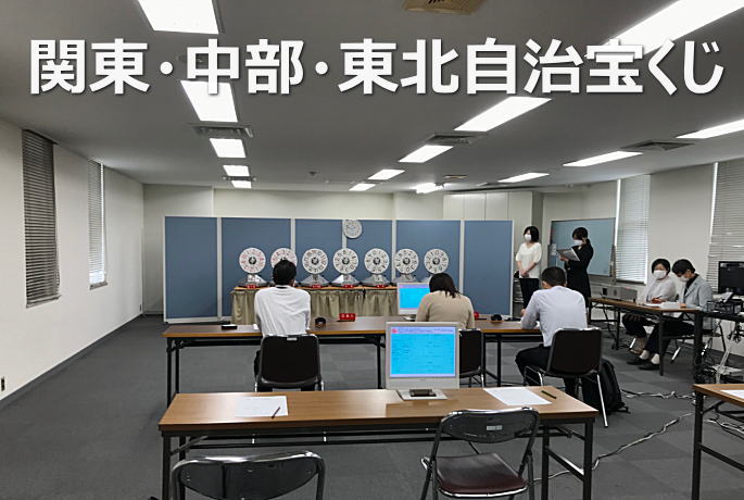 2022年9月26日(月)抽選 第2604回関東・中部・東北自治宝くじ当選番号結果