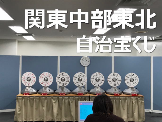 2025年4月4日(金)抽選 第2677回関東・中部・東北自治宝くじ当選番号結果