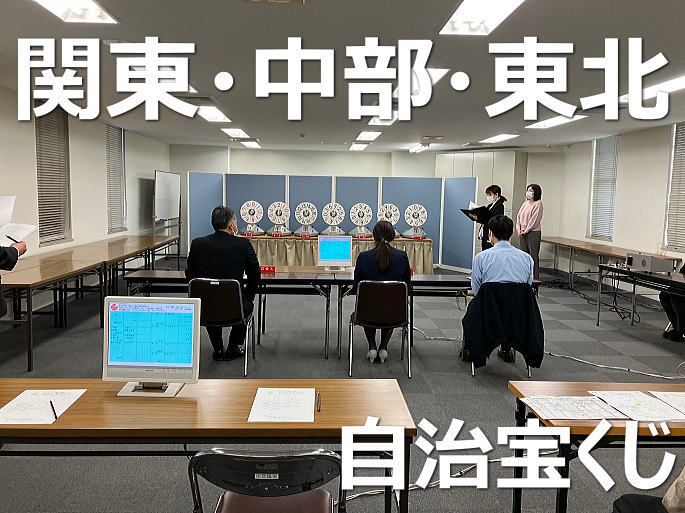 2023年9月22日(金)抽選 第2632回関・中・東当選番号結果