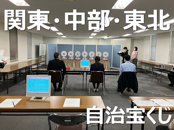 2025年4月25日(金)抽選 第2679回関・中・東当選番号結果