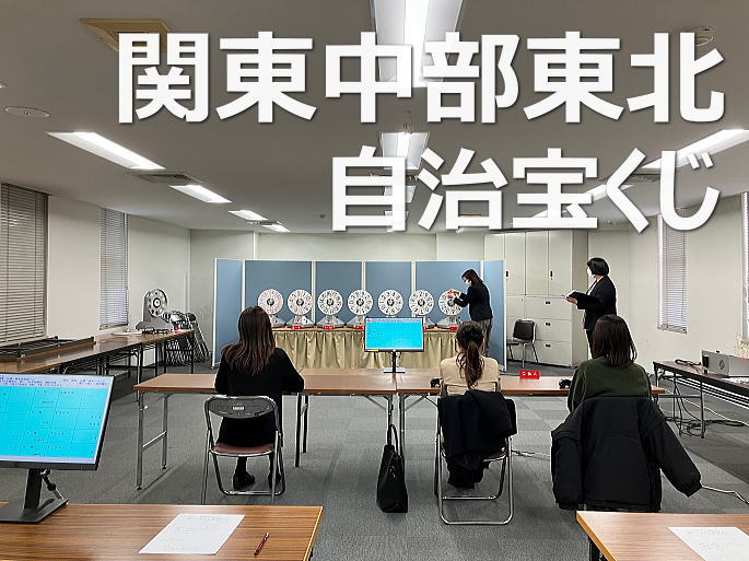 2025年6月20日(金)抽選 第2685回関東・中部・東北自治宝くじ当選番号結果