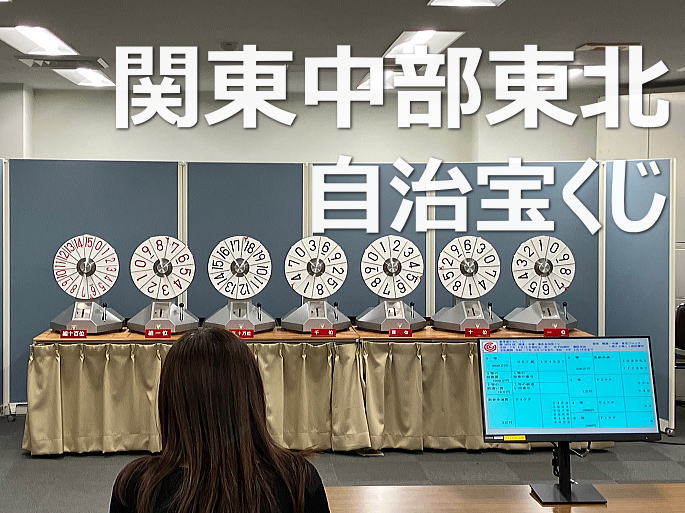 2025年7月15日(火)抽選 第2688回関・中・東当選番号結果
