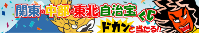 第2549回関東・中部・東北自治宝くじ当選番号案内