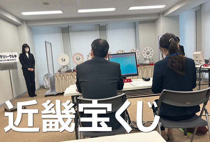 2025年11月21日(金)抽選 第2820回近畿宝くじ当選番号案内