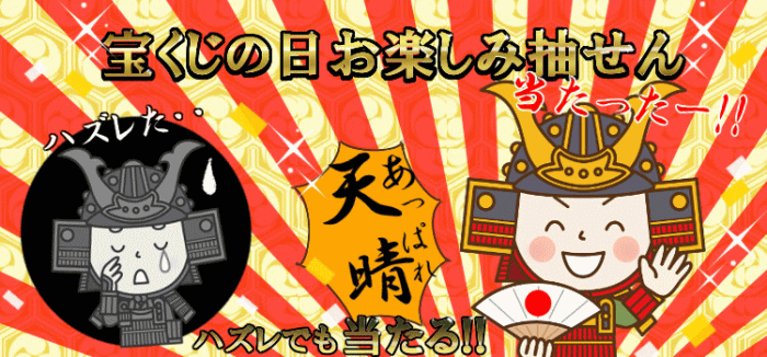 「宝くじの日お楽しみ抽せん」はハズレ券の敗者復活戦！