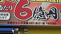 富山県の高額当せん売り場！太郎丸チャンスセンター