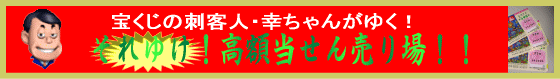 全国宝くじ売り場探訪