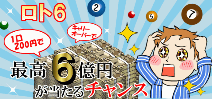 ロト6：キャリーオーバー最高4億円→6億円に増額！