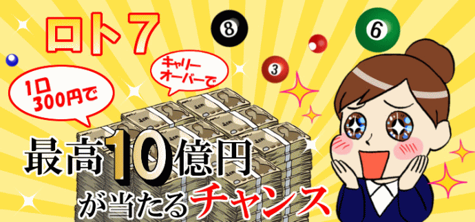 ロト7：キャリーオーバー最高8億円→10億円に増額！