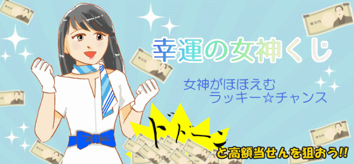 「幸運の女神くじ」は1等・前後賞合わせて6,000万円！