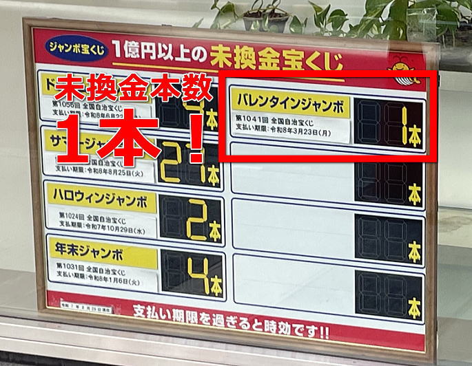 バレンタインジャンボ宝くじ2025の未換金本数