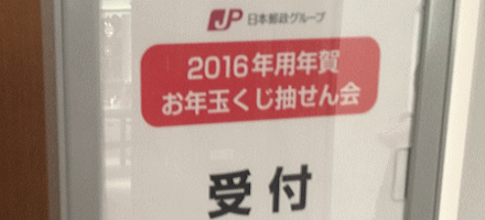 お年玉付き年賀はがき2016の抽せん会場「JPタワーホール＆カンファレンス（東京都千代田区）」